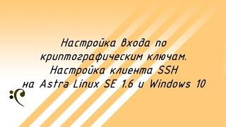 Настройка входа без пароля (по ключам) и настройка клиента SSH в Astra Linux SE 1.6