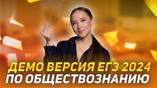 ДЕМО-вариант  ЕГЭ 2024 по обществознанию | 99 БАЛЛОВ | Демоверсия ЕГЭ