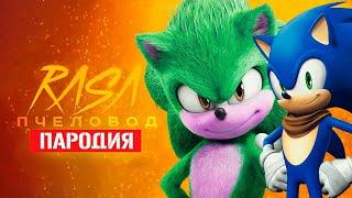 Песня Клип про СОНИКА В КИНО 2 ПРОТИВ СОНИК БУМ Rasa - Пчеловод ПАРОДИЯ / SONG SONIC 2 VS SONIC BOOM