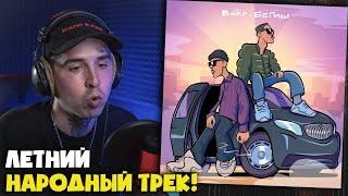 BAKR, БЕГИШ — TYTYN | Реакция и разбор от RapNews