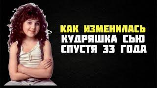 КУДРЯШКЕ СЬЮ 42 ГОДА. КАК ОНА ВЫГЛЯДИТ СЕЙЧАС