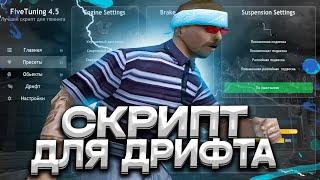 САМЫЙ ЛУЧШИЙ ПРИВАТНЫЙ СКРИПТ ДЛЯ ДРИФТА В ГТА САМП GTA SAMP EVOLVE RP