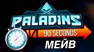 Paladins - МЕЙВ за 90 СЕКУНД