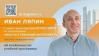 Студент магистратуры «Искусственный интеллект» Иван Ляпин о программе и преимуществах обучения