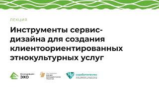 Инструменты сервис-дизайна для создания клиентоориентированных этнокультурных услуг