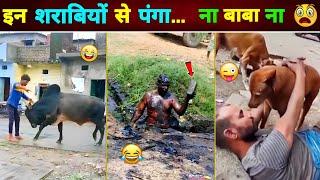 ऐसे शराबियों से पंगा ना लेना बाबा  || Sharabi Funny Video || Funny Video