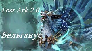 Лост Арк 2.0 (Lost Ark) - Бельганус