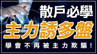 散戶必學主力誘多盤，學會不再被主力欺騙 !｜先進後出盤｜盤型｜盤態｜主力誘多｜技術分析｜期貨當沖｜海期｜台指期｜股票｜理財｜ #winsmart