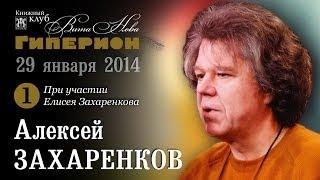 Алексей Захаренков (1)