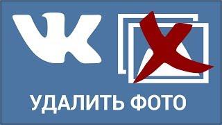 Как удалить фото ВКонтакте? Удаляем отметку и запрещаем доступ к фото, на которых вас отметили в VK