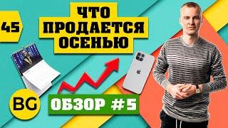 Что продавать осенью? Какие товары лучше продаются?