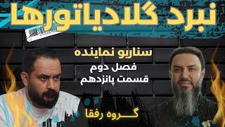 قسمت پانزدهم از‌فصل‌دوم نبرد گلادیاتورهامهمان:بابک عجمی-علی جوادی:سناریونماینده