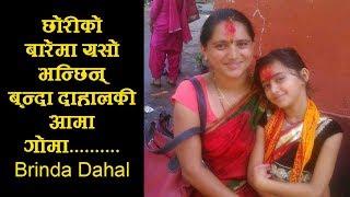 Brinda Dahal || बृन्दा दाहालकी आमा भन्छिन् मेरी छोरीे ३ वर्षमै प्रथम भएकी थिइन् ।