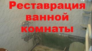 Реставрация ванной комнаты с установкой углового душевого ограждения 80Х80