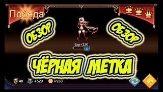 Обзор героя Чёрная Метка "Чадра" - Lords Mobile |Россия| #16