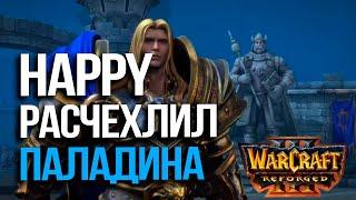 Император взялся за Паладина против 120 | Happy vs eero в Warcraft 3 Reforged