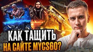  КАК ОКУПИТЬСЯ на САЙТЕ MYCSGO - САМЫЙ РАБОЧИЙ СПОСОБ | МАЙ КСГО | MYCSGO Промокод