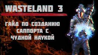 Wasteland 3 Cамый веселый билд поддержки! (healer support build)