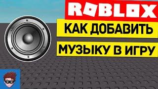 УРОК #1 | Как добавить музыку в игру Roblox Studio