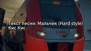 Текст песни: Мальчик (Hard style) Кис Кис