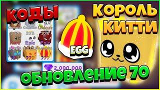 NEW ОБНОВЛЕНИЕ 70! НОВЫЕ Королевское ЯЙЦО! НОВЫЙ КОД! Симулятор Жевательной Резинки Roblox