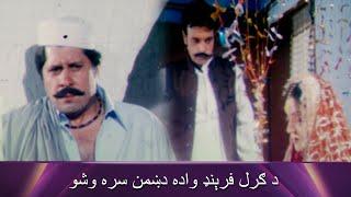 Dey Ta Yarana Waie Movie | Pashto Movie  - Arbaz Khan | د ګرل فرېنډ واده دښمن سره وشو