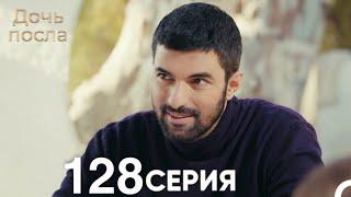 Дочь посла 128 Серия (Русский Дубляж)