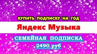 купить подписку Яндекс Плюс на год со скидкой. Яндекс Музыка. Семейная подписка Яндекс Плюс Мульти