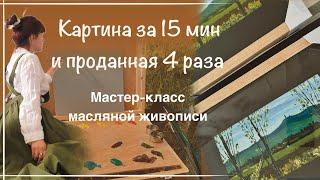 Как нарисовать пейзаж маслом за 15 мин: простые техники