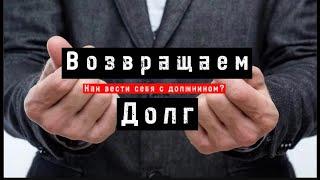 КАК ВЕРНУТЬ ДОЛГ?    ЗАНЯЛ И НЕ ВОЗВРАЩАЕТ!!