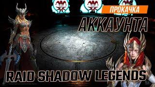 Прокачка моего аккаунта. Прощайте рарки. Raid shadow Legends