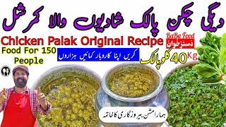 Palak Chicken recipe | Degi Chicken Palak Shadiyon wala | چکن پالک شادیوں والا | BaBa Food