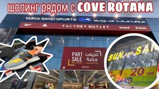 COVE ROTANA.Outlet и Гипермаркет рядом с отелем. РасЭльХайма 2023