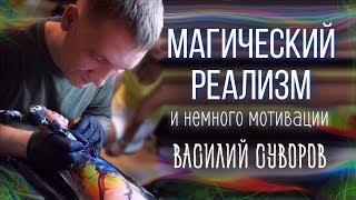 Магический реализм! Василий Суворов. Большое интервью. Баски о тату