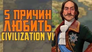 5 ПРИЧИН ЛЮБИТЬ CIVILIZATION 6