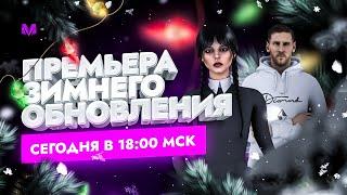 MATRESHKA RP | ГЛОБАЛЬНОЕ ОБНОВЛЕНИЕ ЗИМА 2022