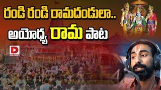 రండి రండి రామదండులా.. అయోధ్య రామ పాట Ayodhya Rama Song Telugu || Jai Sree Ram || Ayodhya Temple