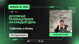 12 Января 2025 | Духовные Размышления на Каждый День |  Губитель и агнец