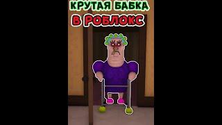 ПОБЕГ ИЗ ДОМА ЗЛОЙ БАБУШКИ В РОБЛОКС СИМУЛЯТОР ПОБЕГ grumpy gran scary obby #shorts