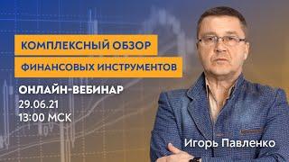 Комплексный обзор финансовых инструментов по вашим заявкам.  Обучение трейдингу. Игорь Павленко