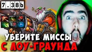 STRAY УБЕРИТЕ МИССЫ С ЛОУ-ГРАУНДА В ПАТЧЕ 7.38b ! СТРЕЙ SNIPER carry mid dota 2 ! Лучшее со Стреем