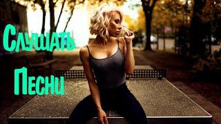 Russian Music 2021 - 2022 #17  Русские Хиты 2022 Новинки  Best Russian Pop Music 2022  New Remix