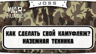 Как Сделать Свой Камуфляж? | War Thunder Наземная Техника