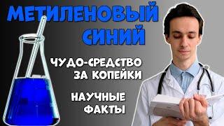 Метиленовый синий: чудо-средство от рака, Альцгеймера, инфекций, боли и усталости за копейки?