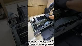 Ремонт принтера EPSON