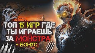 Топ 15 (+БОНУСНЫЕ) ОТЛИЧНЫХ игр где ты ИГРАЕШЬ ЗА МОНСТРА | Игры для ЛЮБЫХ ПК (+ССЫЛКИ)