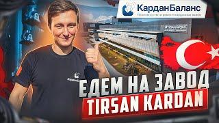 Как устроено производство на заводе Tirsan Kardan в Турции?