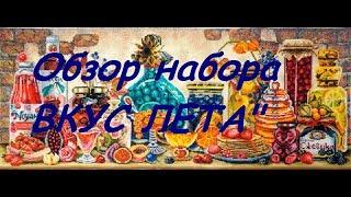 Обзор набора От Марьи Искусницы-"ВКУС ЛЕТА"