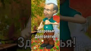 С Днём Пожилых Людей!  #shorts #спраздником