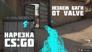 ЛЕГАЛЬНОЕ WH ОТ VALVE! Баг в CS:GO!